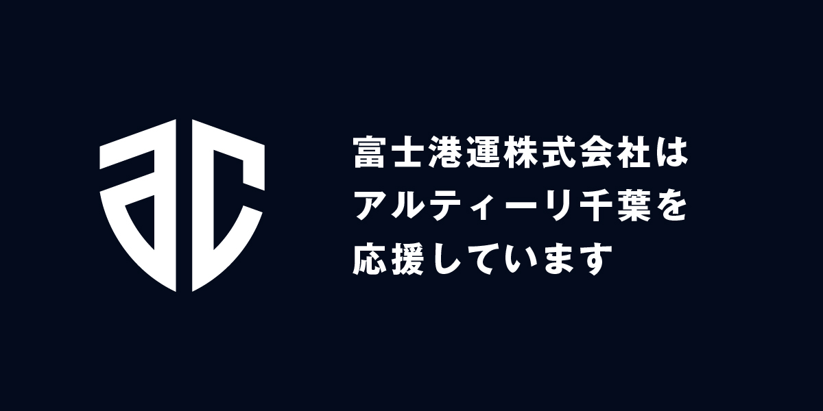富士港運株式会社はアルティーリ千葉を応援しています